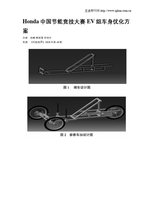 Honda中国节能竞技大赛EV组车身优化方案