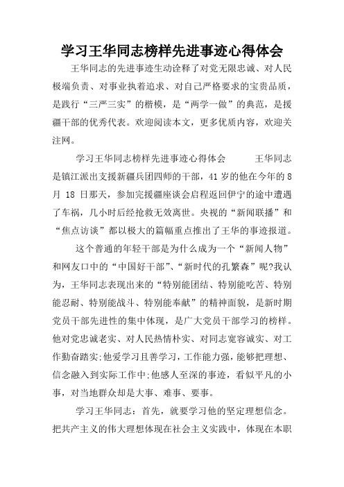 学习王华同志榜样先进事迹心得体会