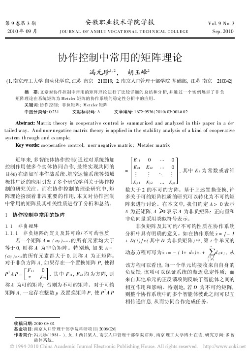 协作控制中常用的矩阵理论