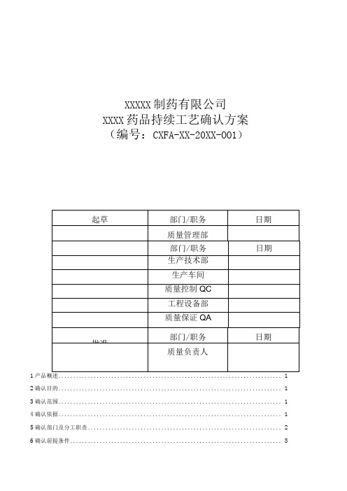 最新GMP确认与验证之药品持续工艺确认方案模板