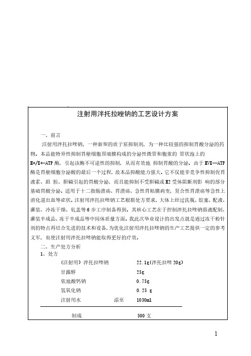 注射用泮托拉唑钠的工艺设计方案