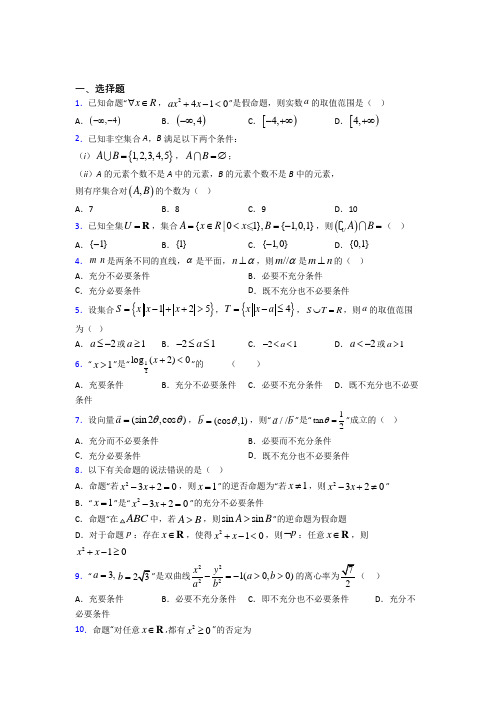 最新人教版高中数学必修第一册第一单元《集合与常用逻辑用语》检测(有答案解析)