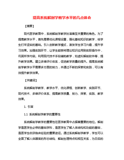 提高系统解剖学教学水平的几点体会