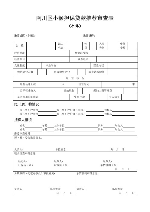 南川区小额担保贷款推荐审查表