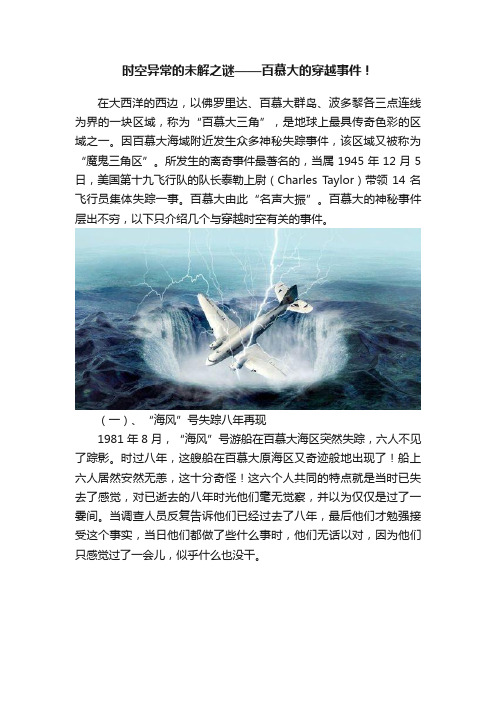 时空异常的未解之谜——百慕大的穿越事件！