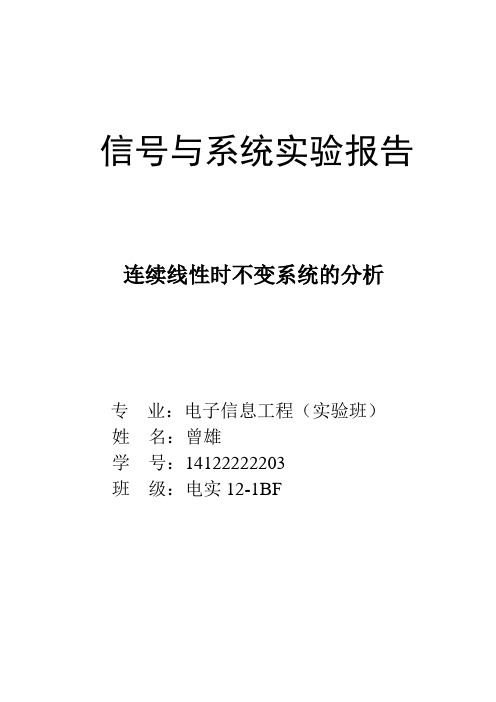 信号与系统实验之连续线性时不变系统的分析