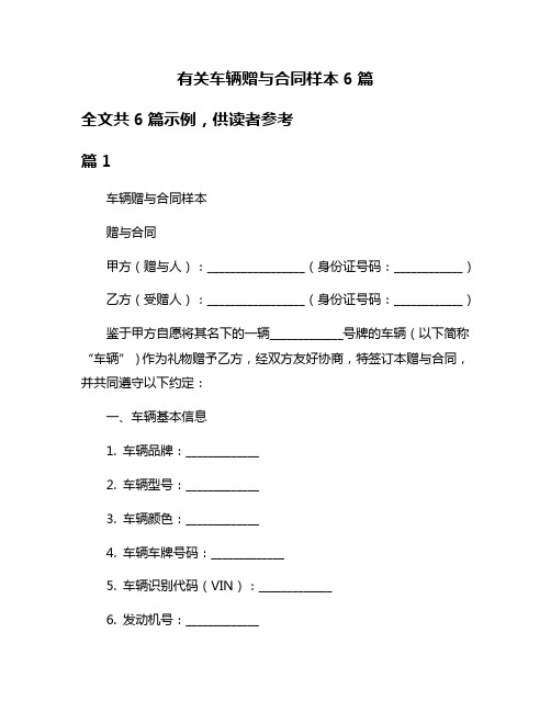 有关车辆赠与合同样本6篇