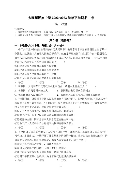 云南省大理白族自治州重点中学2022-2023学年高一下学期期中考试政治试题及参考答案