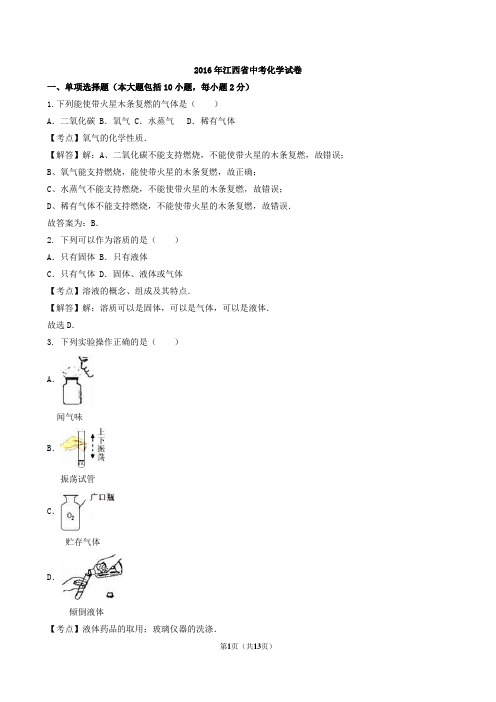 2016年江西省中考化学试题(word版,有解析)