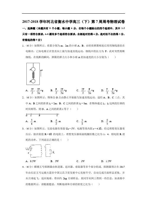 2017-2018学年河北省衡水中学高三(下)第7周周考物理试卷(解析版)