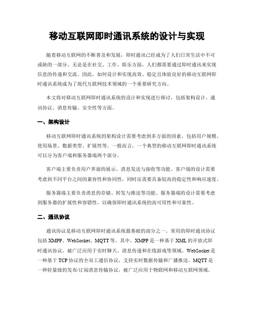 移动互联网即时通讯系统的设计与实现