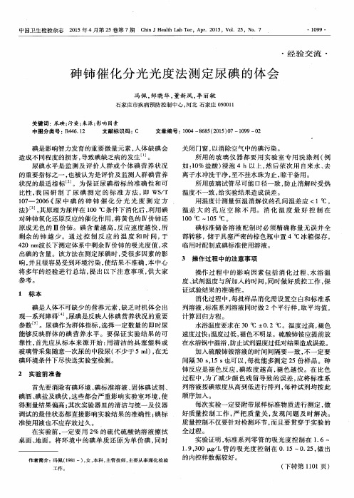 砷铈催化分光光度法测定尿碘的体会