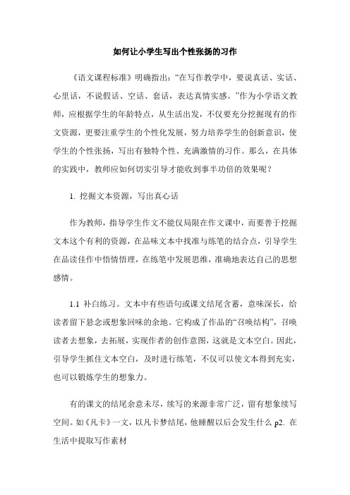 如何让小学生写出个性张扬的习作