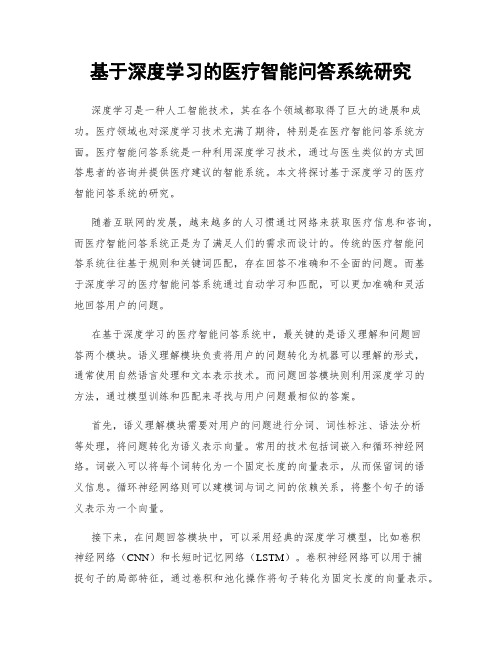 基于深度学习的医疗智能问答系统研究