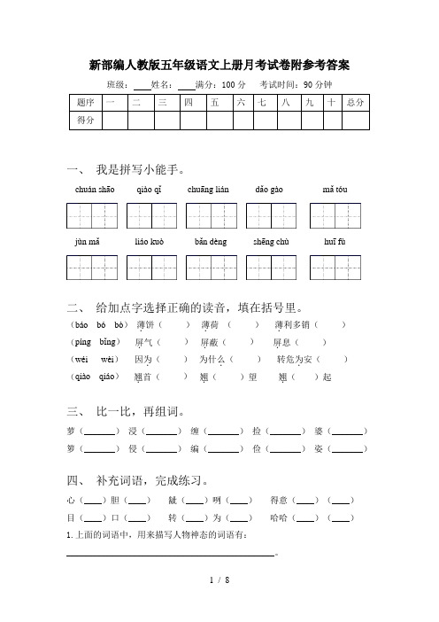 新部编人教版五年级语文上册月考试卷附参考答案