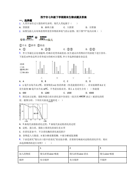 西宁市七年级下学期期末生物试题及答案