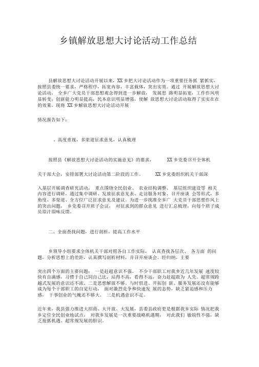 乡镇解放思想大讨论活动工作总结