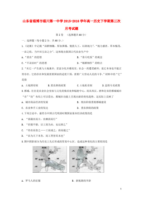 山东省淄博市淄川第一中学2015_2016学年高一历史下学期第三次月考试题