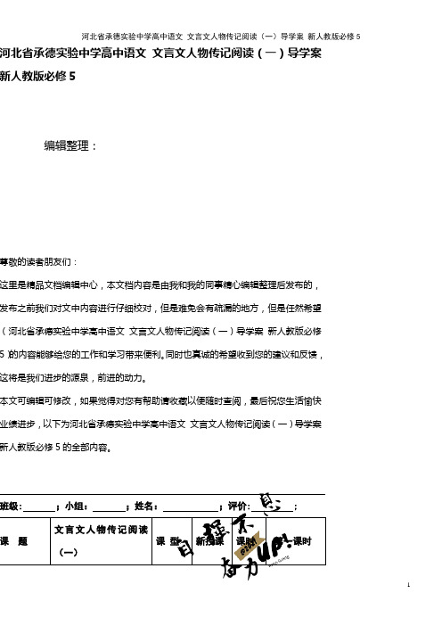 河北省承德实验中学高中语文 文言文人物传记阅读(一)导学案 新人教版必修5(2021年整理)