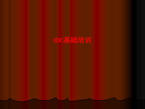 [课件]IDC基础培训PPT