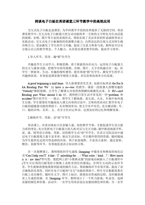 例谈电子白板在英语课堂三环节教学中的高效应用