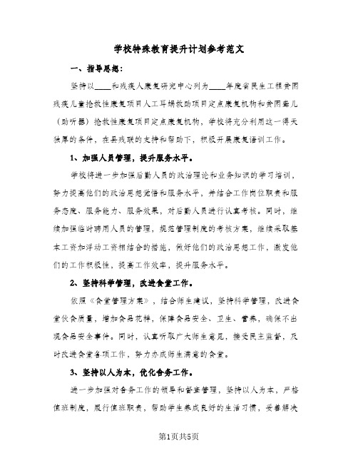 学校特殊教育提升计划参考范文（2篇）