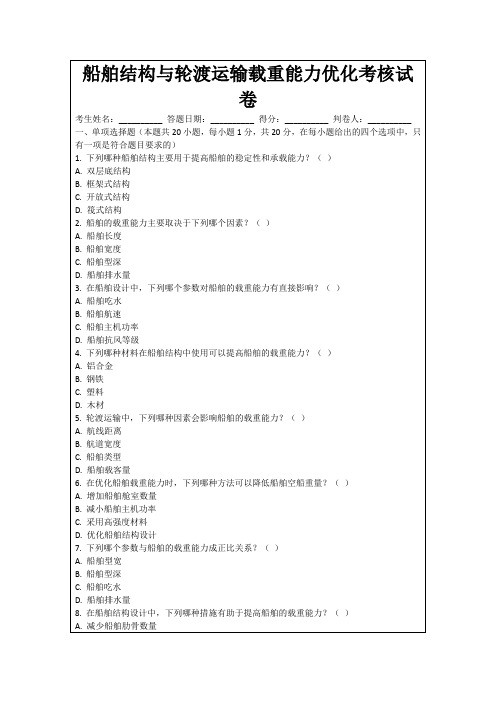 船舶结构与轮渡运输载重能力优化考核试卷