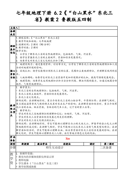 七年级地理下册6.2《“白山黑水”东北三省》教案2鲁教版五四制