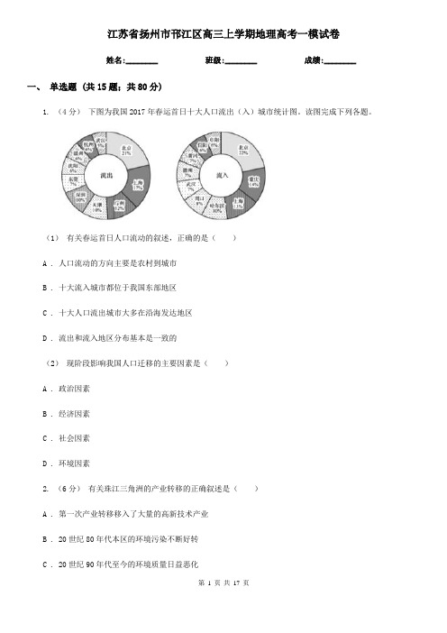 江苏省扬州市邗江区高三上学期地理高考一模试卷