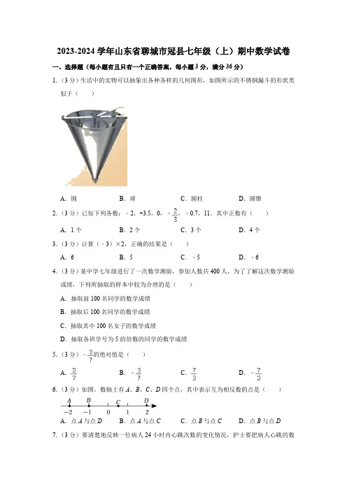 山东省聊城市冠县2023-2024学年七年级上学期期中数学试卷(含解析)