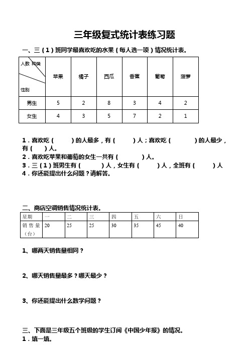 (完整版)三年级复式统计表练习题