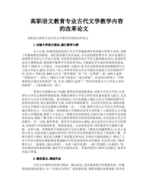 高职语文教育专业古代文学教学内容的改革论文