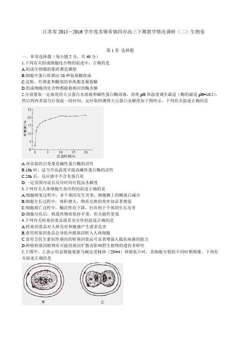 江苏省2015-2016学年度苏锡常镇四市高三下期教学情况调研(二)生物卷 (1)