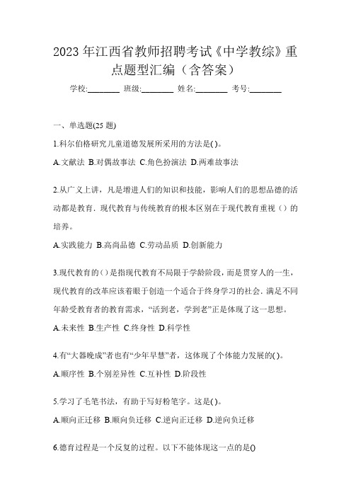 2023年江西省教师招聘考试《中学教综》重点题型汇编(含答案)