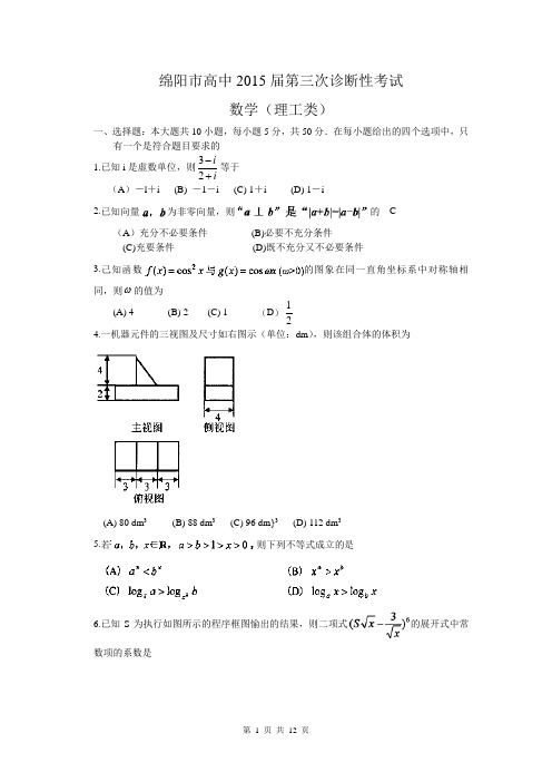 15届绵阳高三第三次诊断性考试数学理(2015.04)