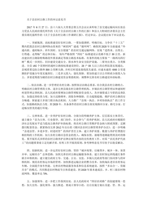 关于县农村公路工作的审议意见书