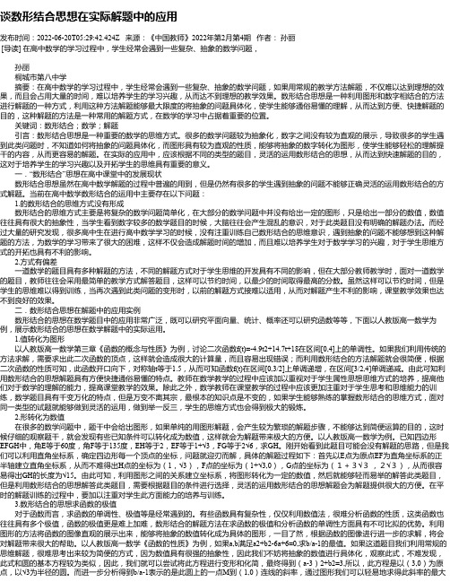 谈数形结合思想在实际解题中的应用