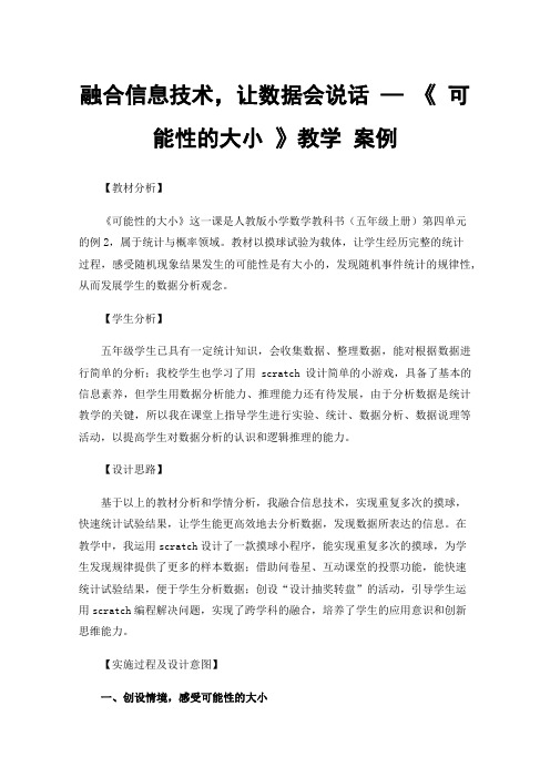 融合信息技术，让数据会说话—《可能性的大小》教学案例