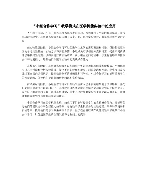 “小组合作学习”教学模式在医学机能实验中的应用