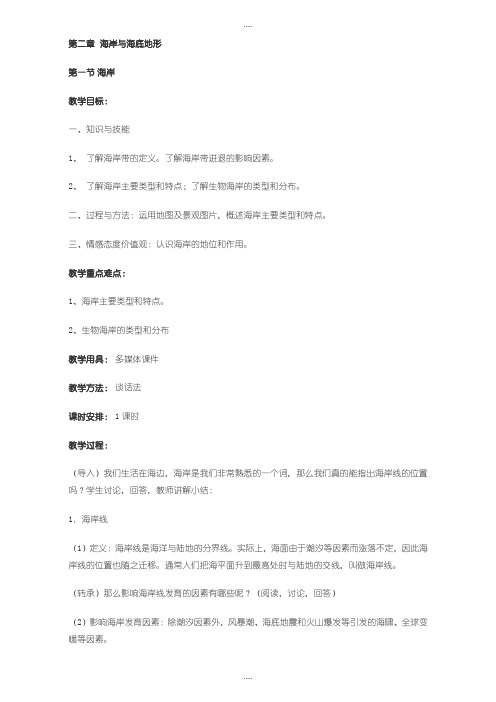 精选人教版高中地理选修2教案：第二章 海岸与海底地形 第一节 海岸