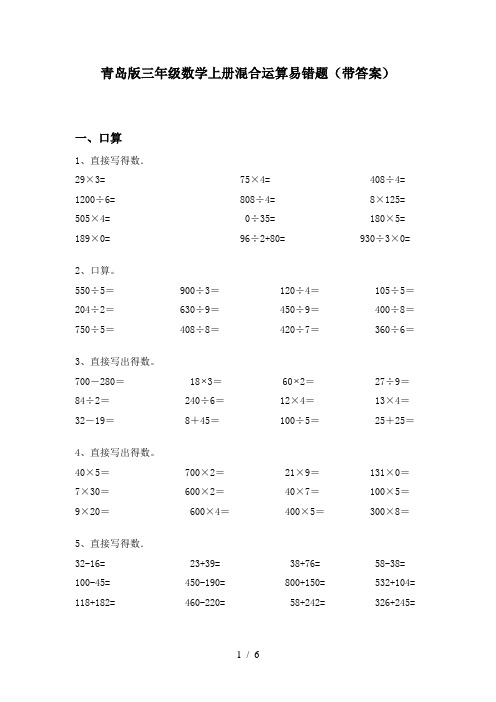 青岛版三年级数学上册混合运算易错题(带答案)