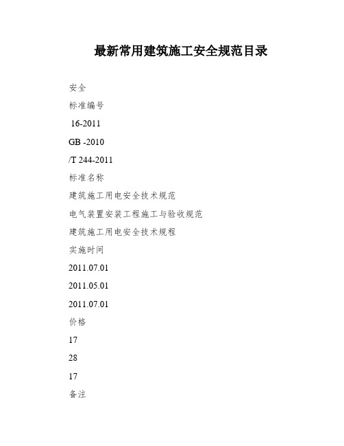 最新常用建筑施工安全规范目录