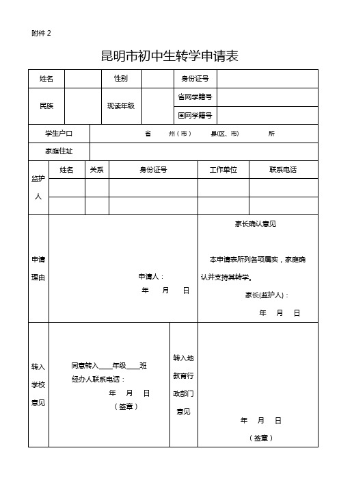 昆明市初中生转学申请表