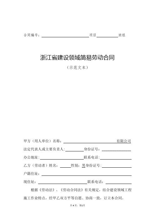 浙江省建设领域简易劳动合同