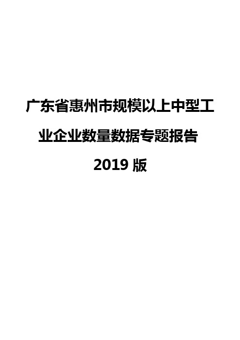 广东省惠州市规模以上中型工业企业数量数据专题报告2019版