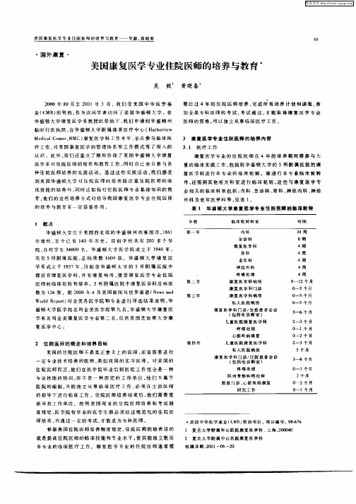 美国康复医学专业住院医师的培养与教育