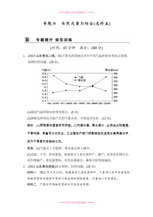 高考地理二轮复习专题训练：第六部分 专题二  自然灾害与防治(选修五)