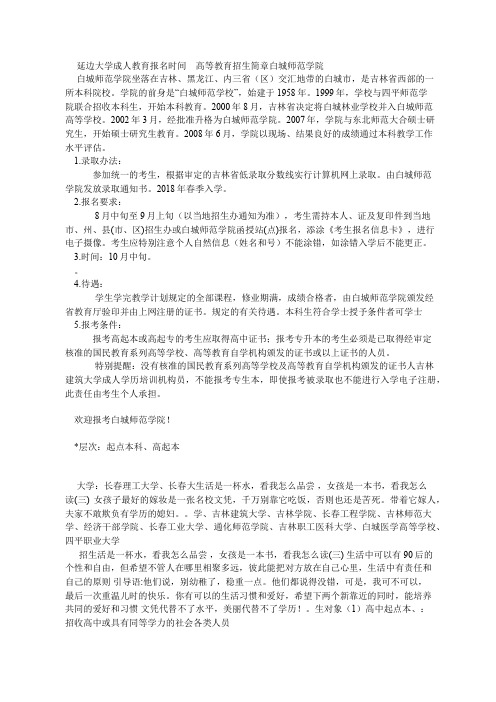 延边大学成人教育报名时间