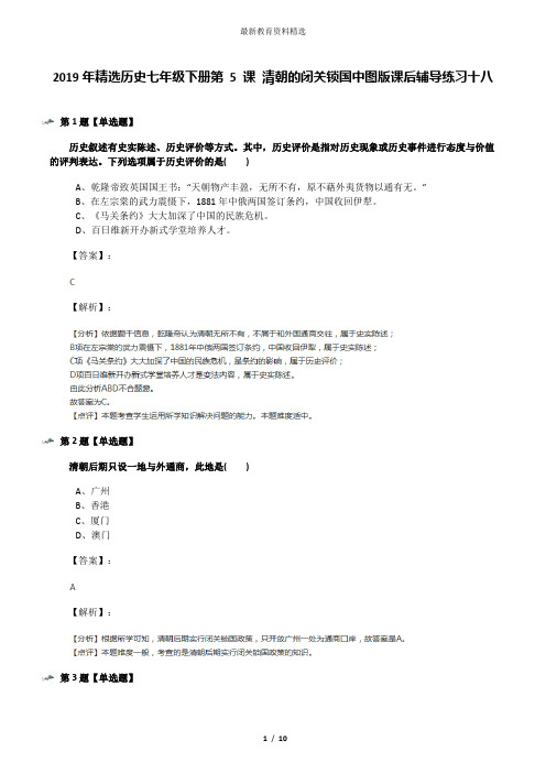 2019年精选历史七年级下册第 5 课 清朝的闭关锁国中图版课后辅导练习十八