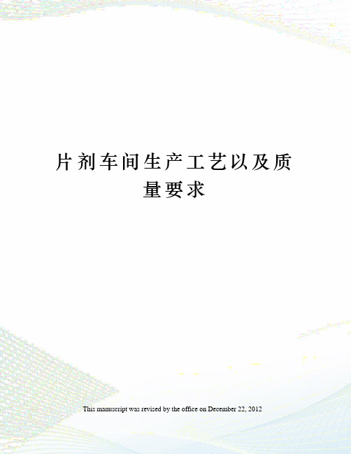 片剂车间生产工艺以及质量要求